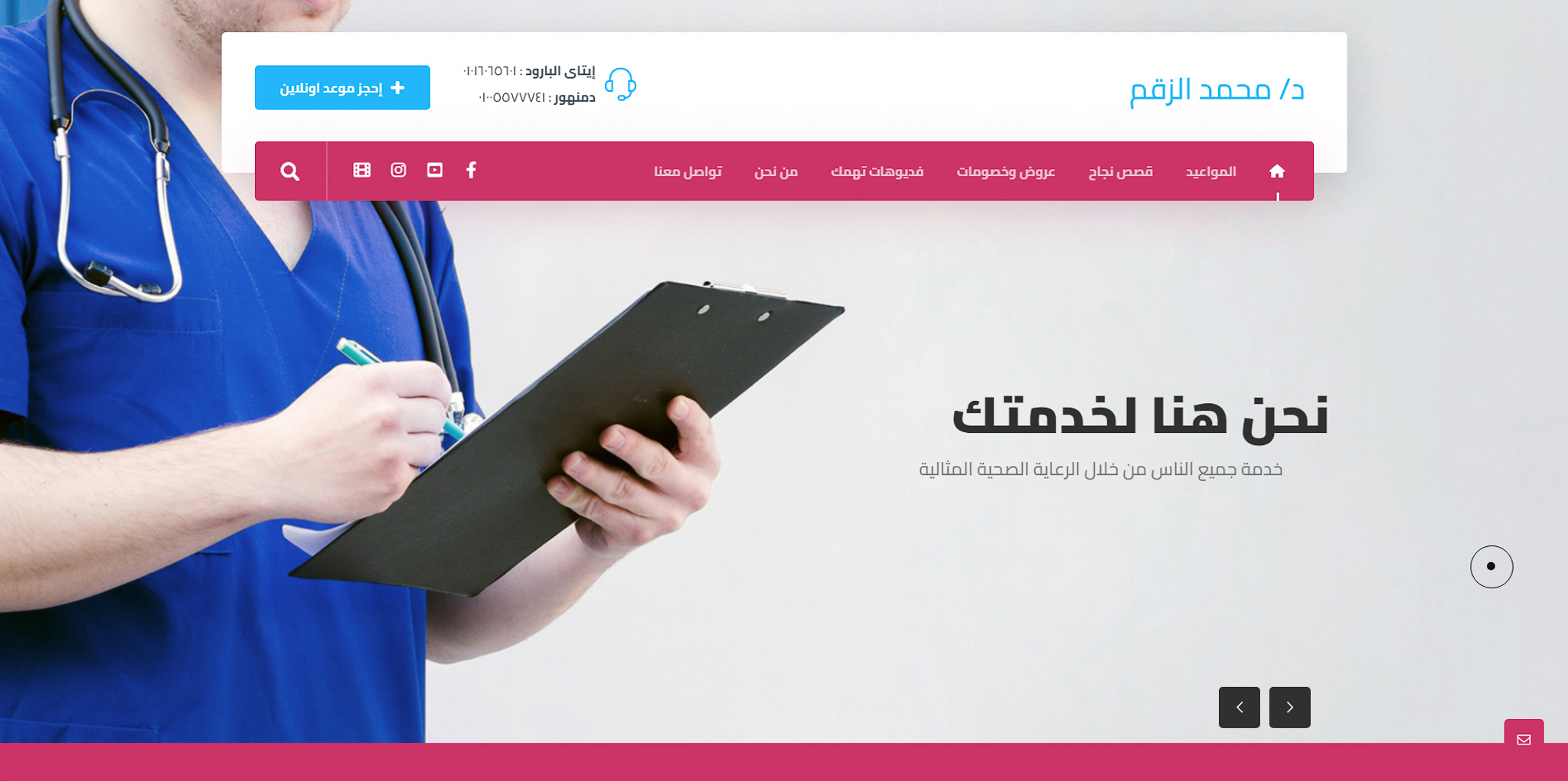 موقع د. محمد الزقم – عيادة التغذية والعلاج الطبيعي